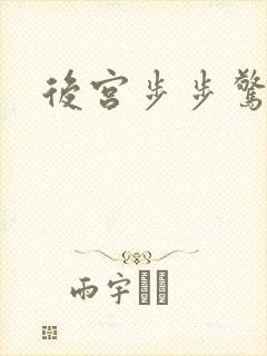 后宫步步惊心