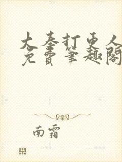 大奉打更人小说免费笔趣阁