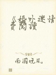 《婚外迷情》免费阅读