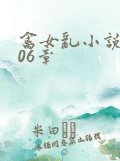 禽女乱小说第506章