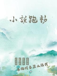 小说跑动