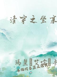 清穿之坐享其成