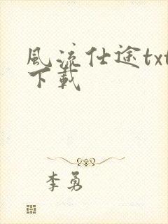 风流仕途txt下载
