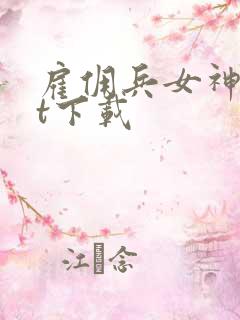 雇佣兵女神txt下载