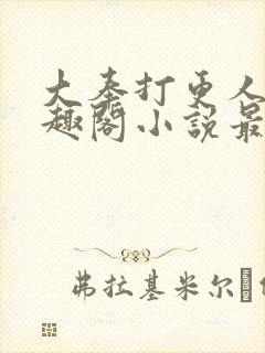 大奉打更人 笔趣阁小说最新章节