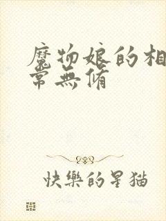 魔物娘的相伴日常无修