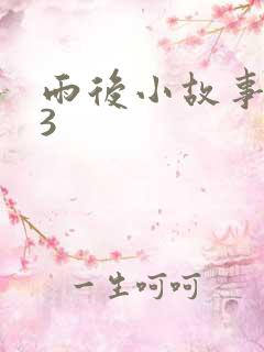 雨后小故事123