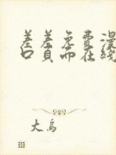 差差免费漫画入口页面在线阅读