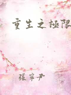 重生之极限风流