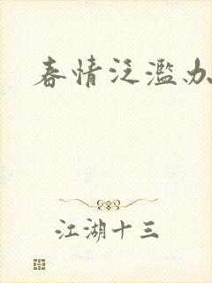 春情泛滥办公室