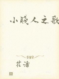 小贱人之歌