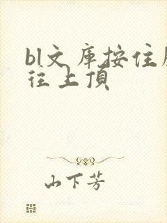 bl文库按住腰往上顶