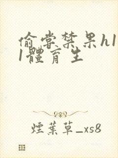 偷尝禁果h1v1体育生