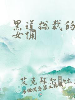 黑道总裁的惹火女佣