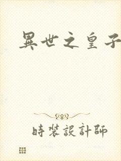 异世之皇子殿下