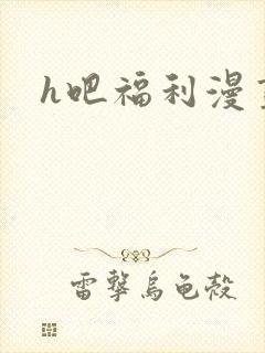 h吧福利漫画