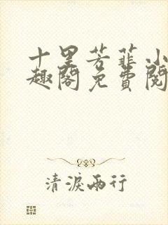 十里芳菲小说笔趣阁免费阅读全文