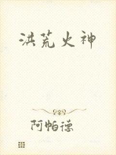 洪荒火神