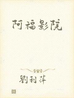 阿福影院