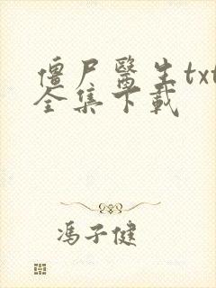 僵尸医生txt全集下载