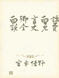 白卿言白锦绣小说全文免费阅读