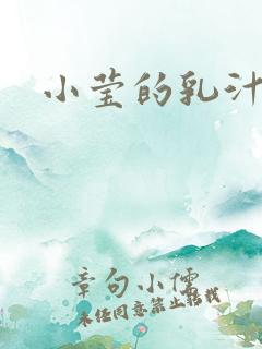 小莹的乳汁