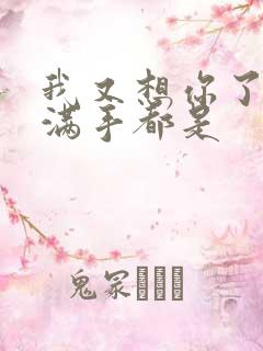 我又想你了弄得满手都是