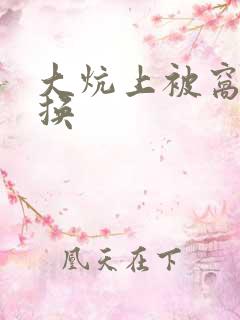 大炕上被窝里交换