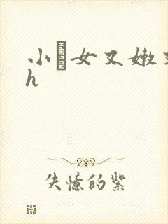 小姪女又嫩又紧h