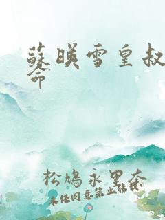 苏映雪皇叔宠如命