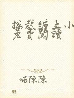 总裁缠上小甜妻兔费阅读