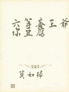 六等妾王爷吃光你豆腐