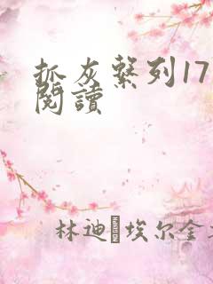 抓灰系列17部阅读