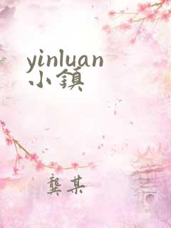 yinluan小镇