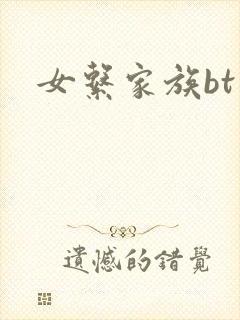 女系家族bt