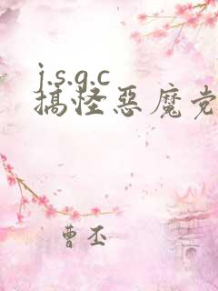 j.s.g.c搞怪恶魔党