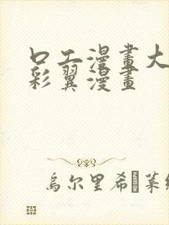 口工漫画大全无彩翼漫画