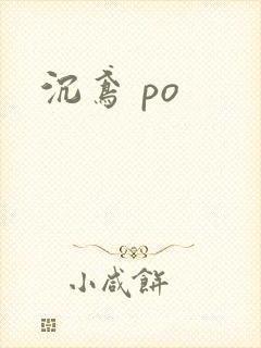 沉鸢 po