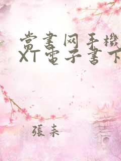 当书网手机版TXT电子书下载