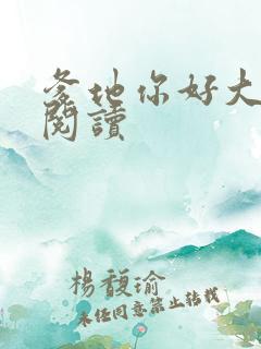 爹地你好大全文阅读
