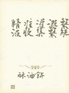 精准灌溉系统y液收集系统