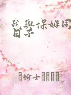 我与保姆同居的日子