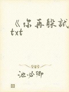 《你再躲试试》txt