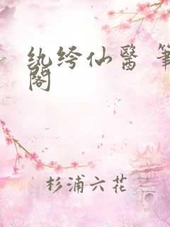 纨绔仙医 笔趣阁