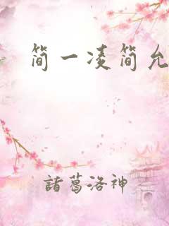 简一凌简允淖