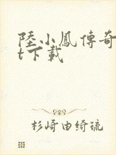 陆小凤传奇txt下载