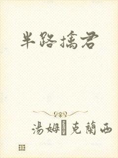 半路擒君