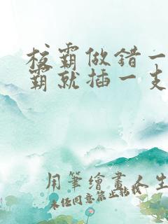 校霸做错一题学霸就插一支笔