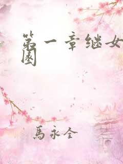 第一章继女的花园