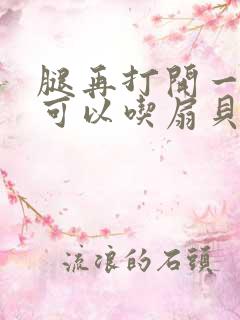 腿再打开一点就可以吃扇贝了